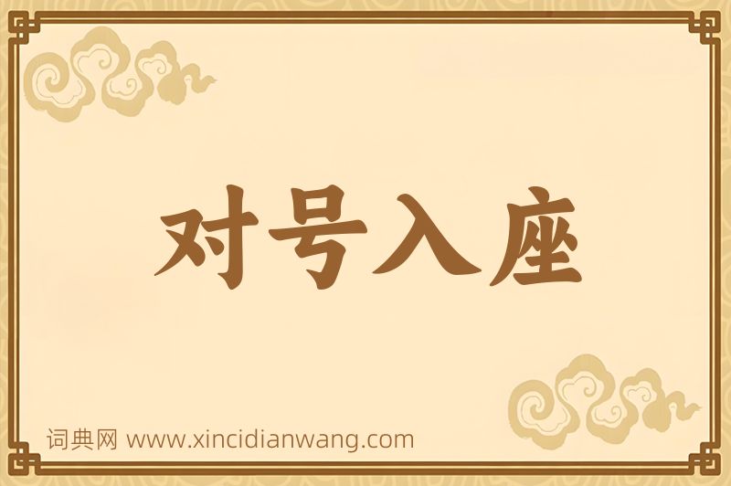 成语对号入座图片