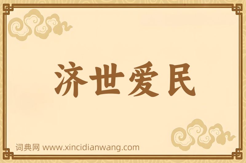 成语济世爱民图片
