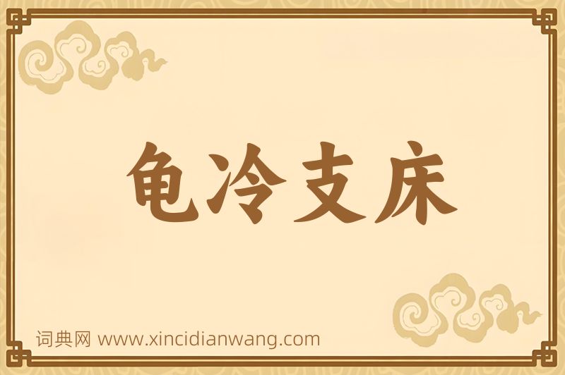 成语龟冷支床图片