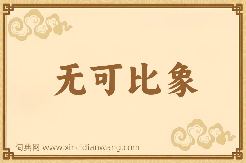 成语无可比象图片