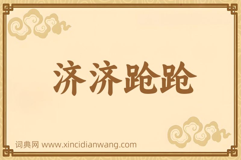成语济济跄跄图片