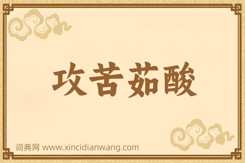 成语攻苦茹酸图片
