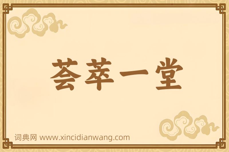 成语荟萃一堂图片