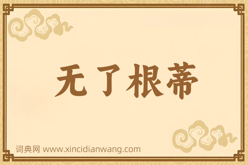 成语无了根蒂图片