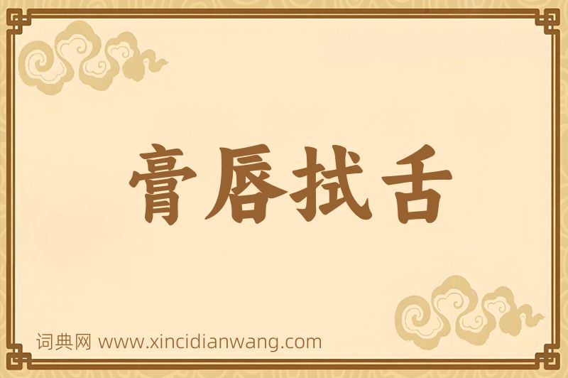 成语膏唇拭舌图片