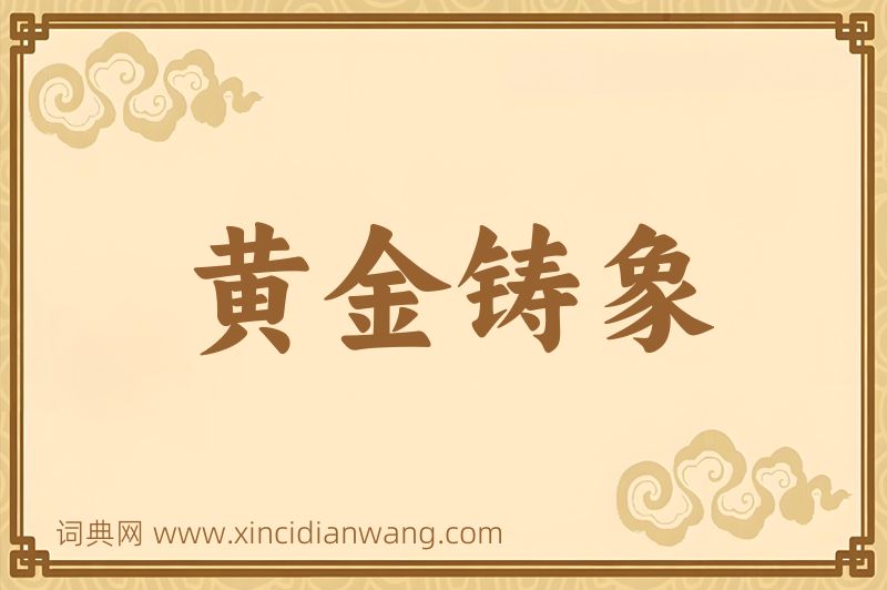 成语黄金铸象图片