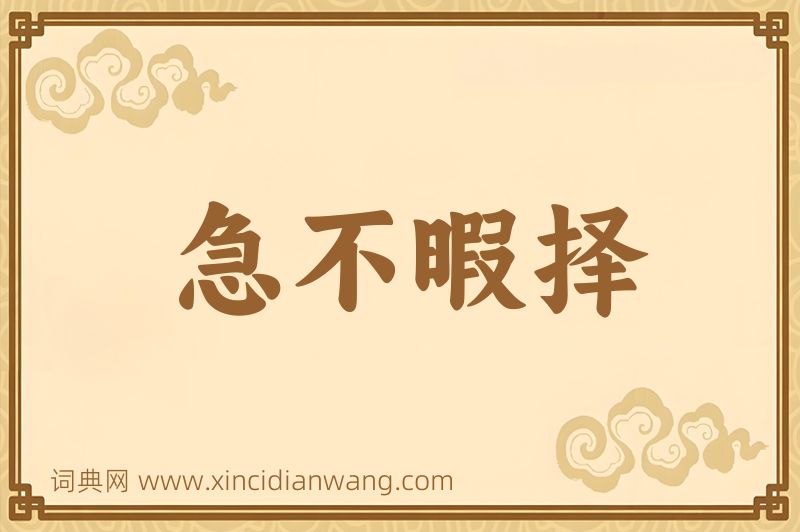 成语急不暇择图片