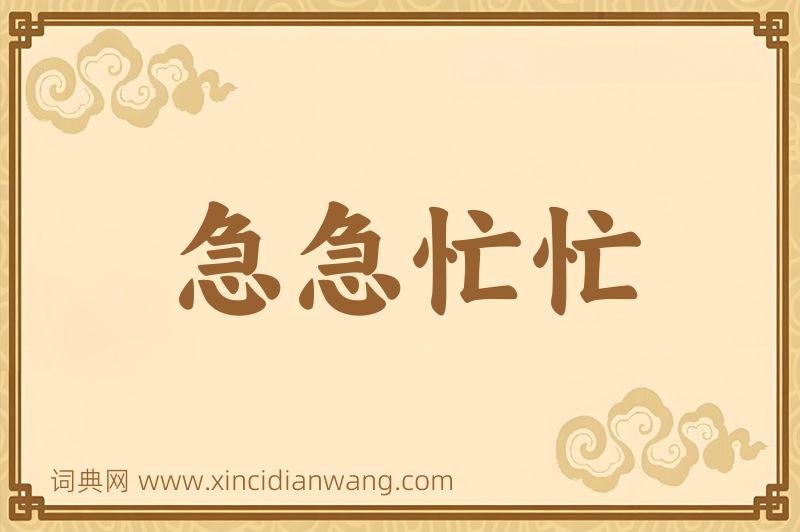 成语急急忙忙图片