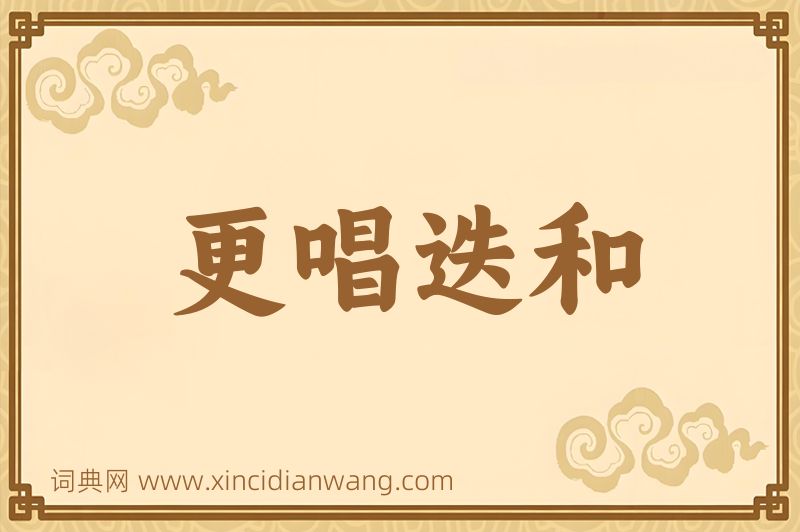 成语更唱迭和图片