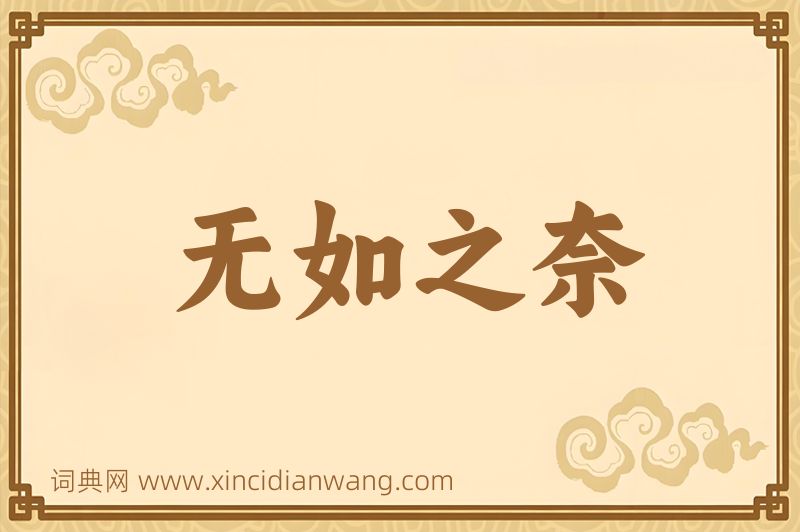 成语无如之奈图片