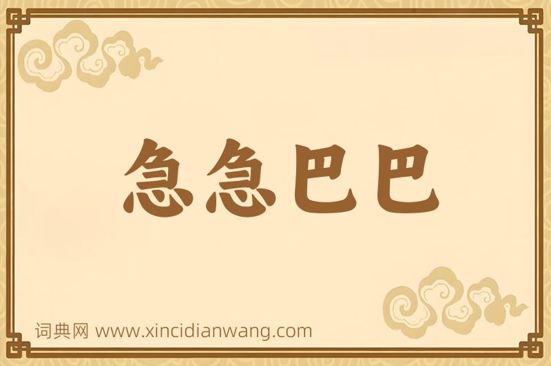成语急急巴巴图片
