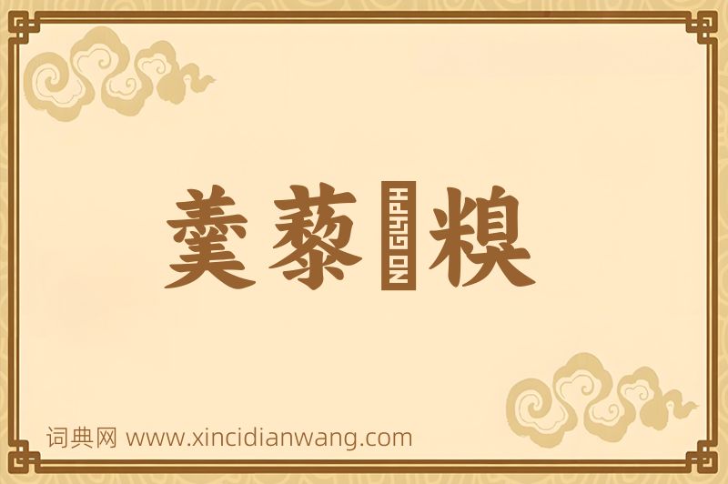成语羹藜唅糗图片