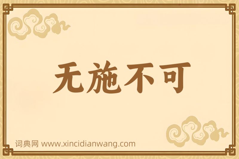 成语无施不可图片