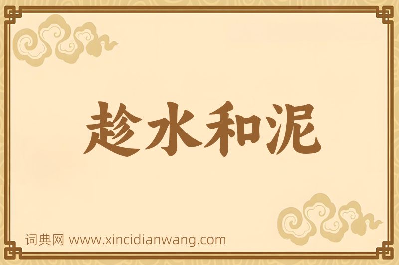 成语趁水和泥图片