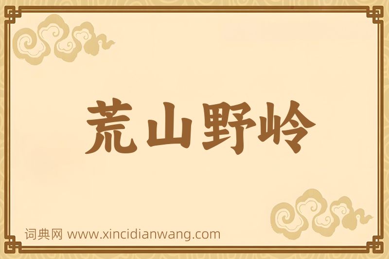 成语荒山野岭图片