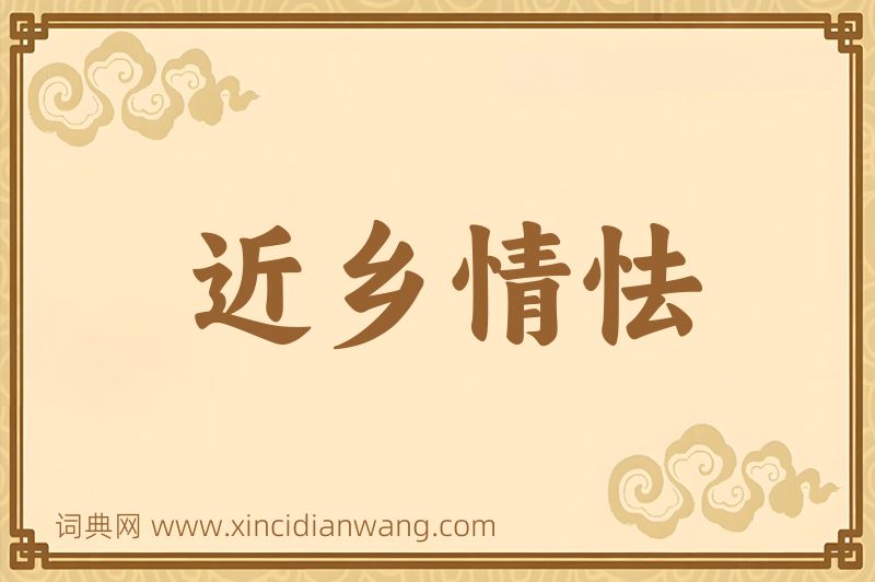 成语近乡情怯图片