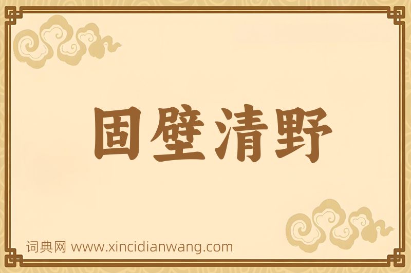 成语固壁清野图片