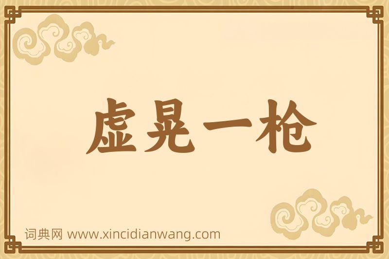 成语虚晃一枪图片
