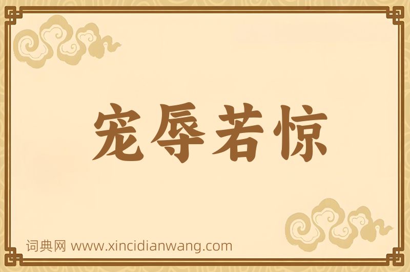 成语宠辱若惊图片