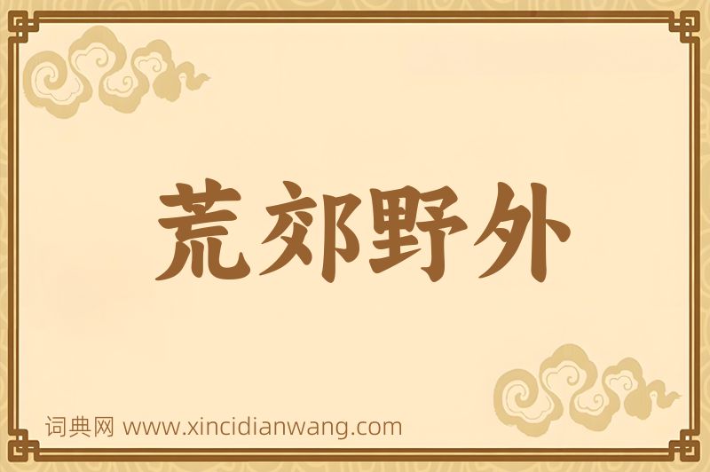 成语荒郊野外图片