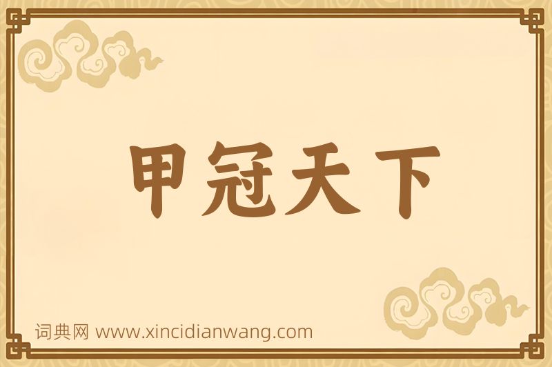 成语甲冠天下图片