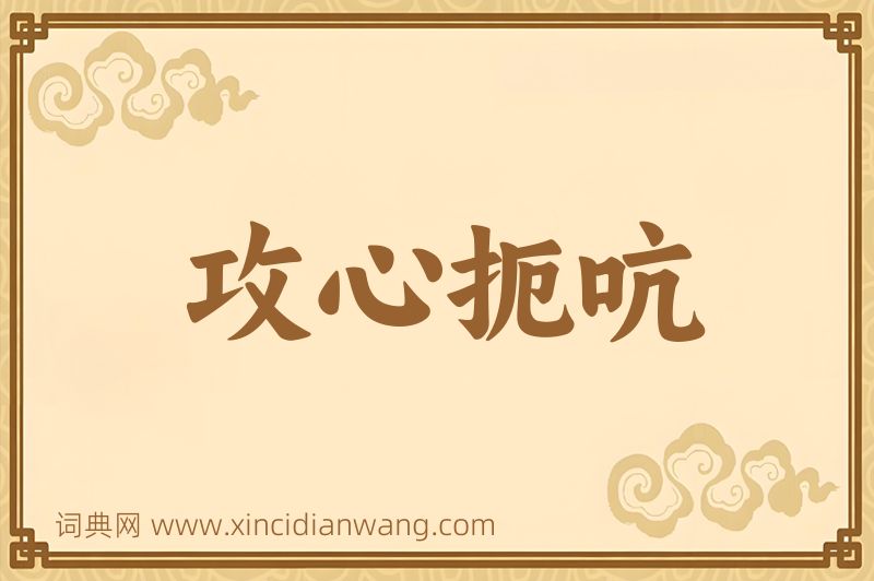 成语攻心扼吭图片