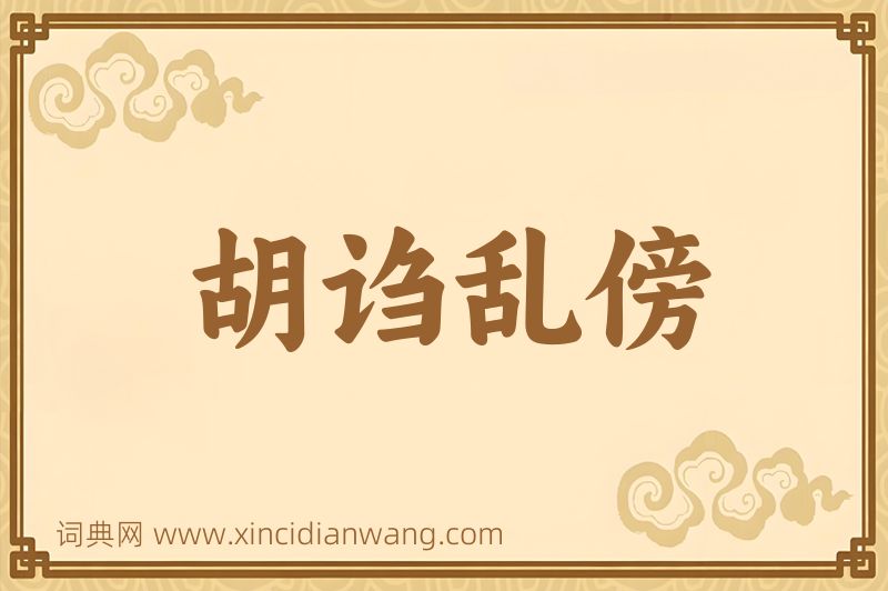成语胡诌乱傍图片