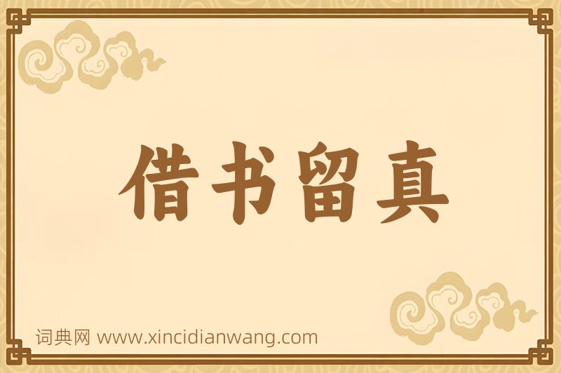 成语借书留真图片