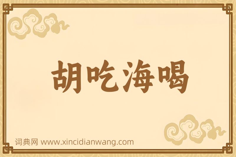 成语胡吃海喝图片