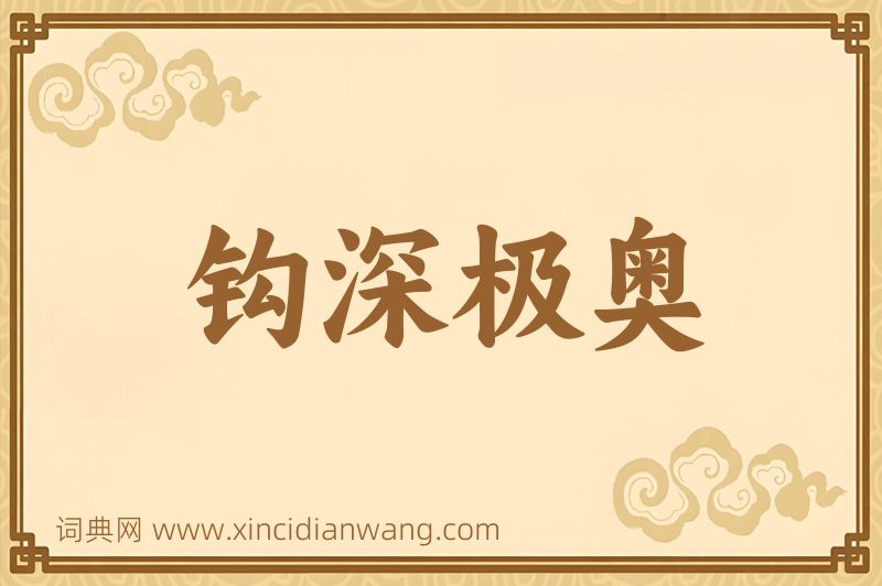 成语钩深极奥图片