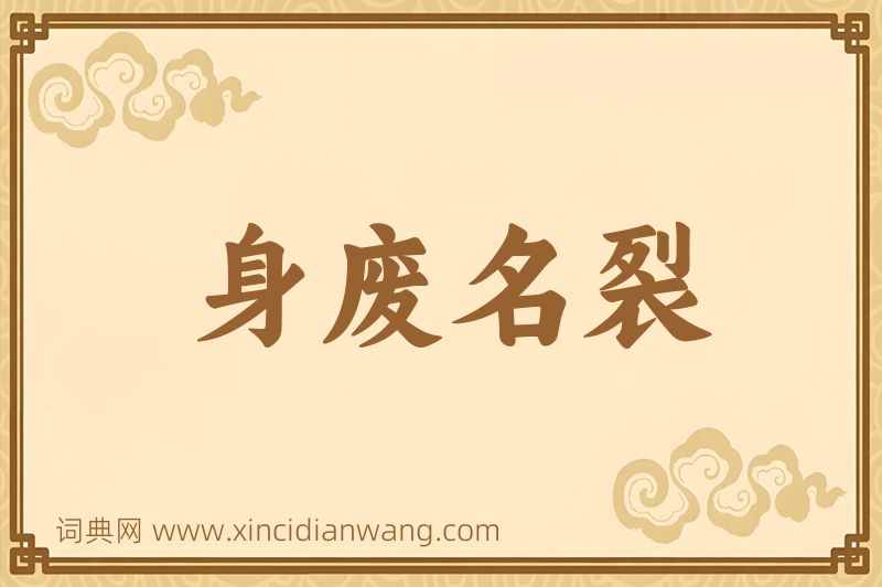 成语身废名裂图片