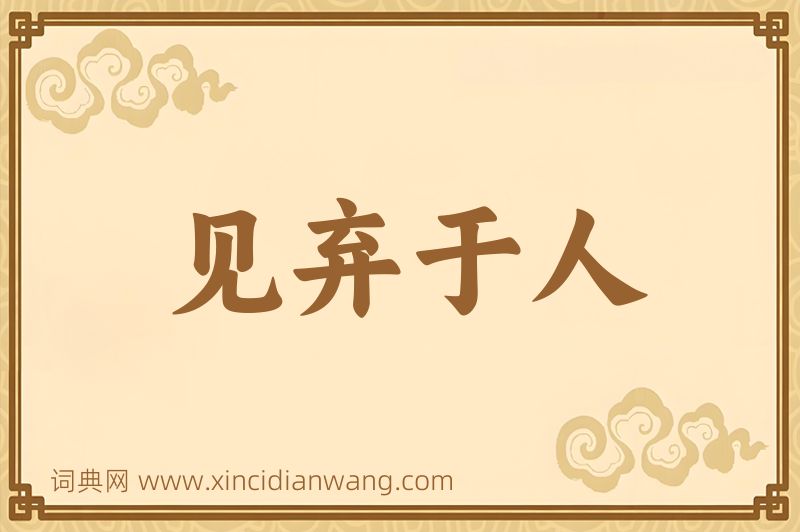 成语见弃于人图片