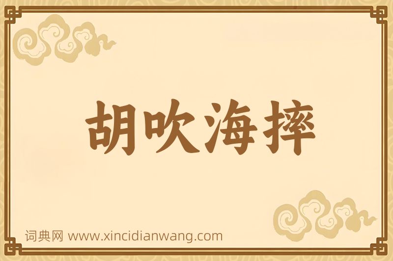 成语胡吹海摔图片