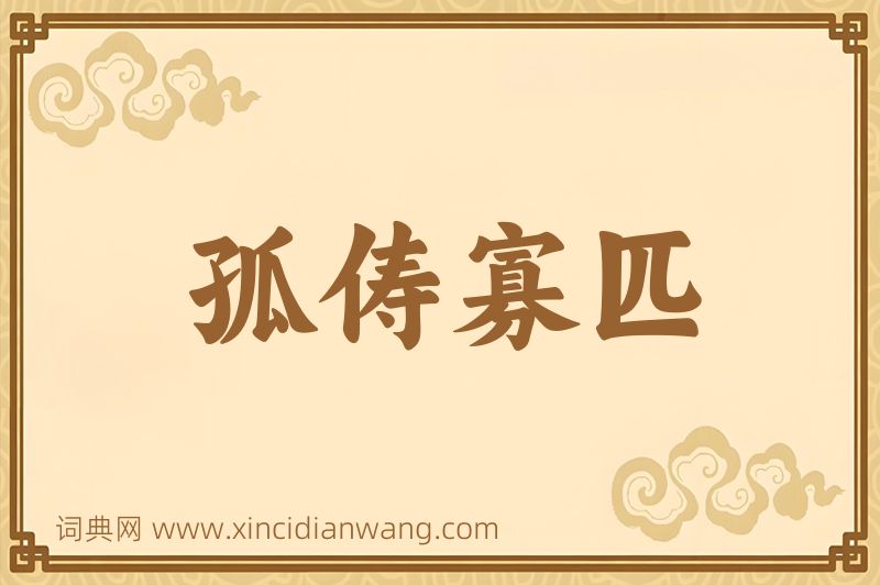成语孤俦寡匹图片