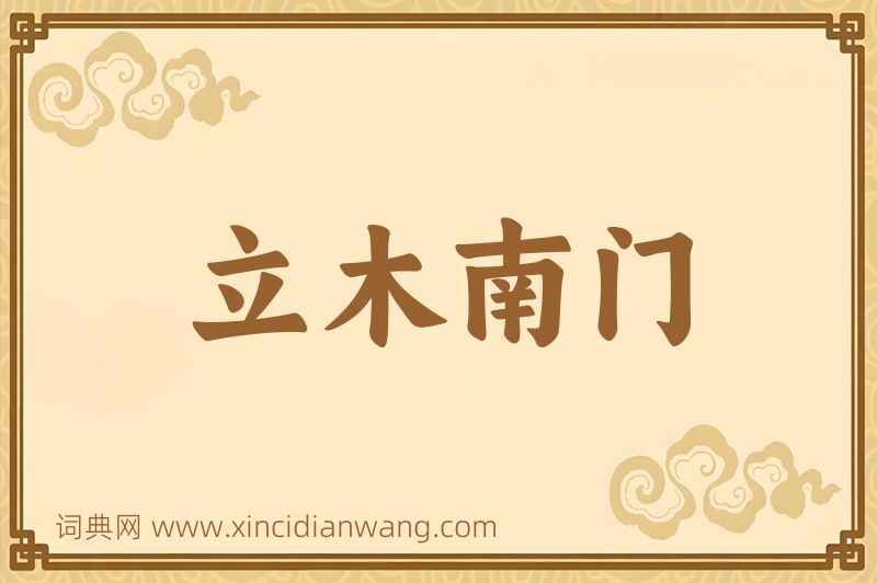 成语立木南门图片