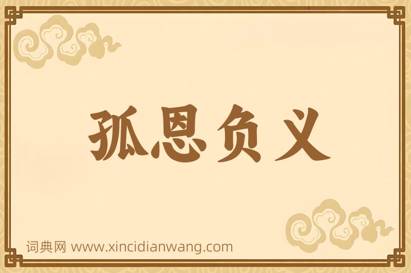 成语孤恩负义图片