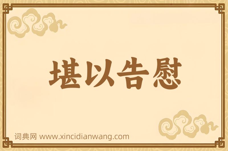 成语堪以告慰图片