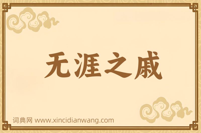 成语无涯之戚图片