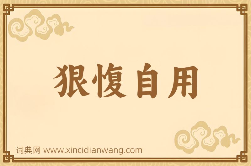 成语狠愎自用图片