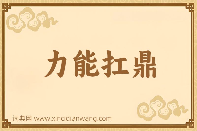成语力能扛鼎图片