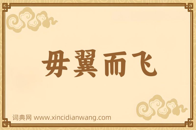成语毋翼而飞图片