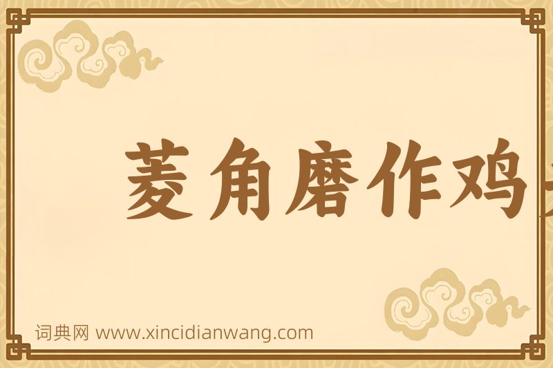 成语菱角磨作鸡头图片