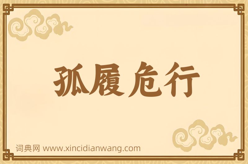 成语孤履危行图片