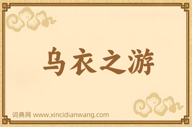 成语乌衣之游图片