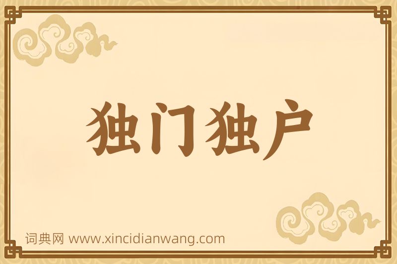 成语独门独户图片