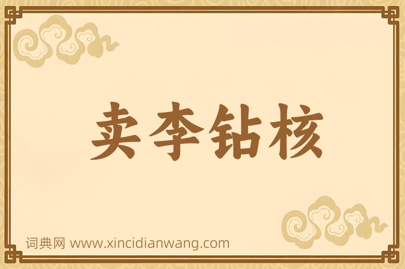 成语卖李钻核图片