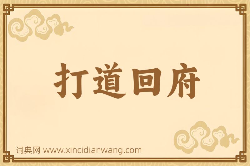 成语打道回府图片