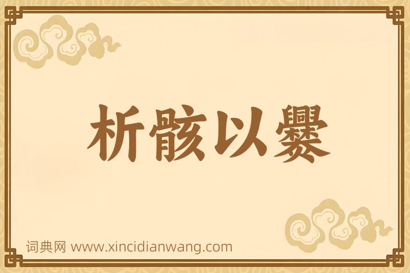成语析骸以爨图片