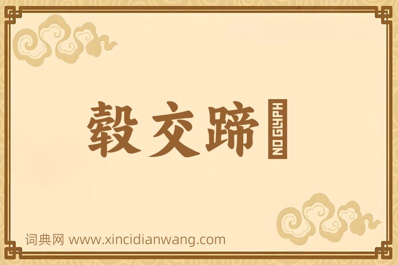 成语毂交蹄劘图片