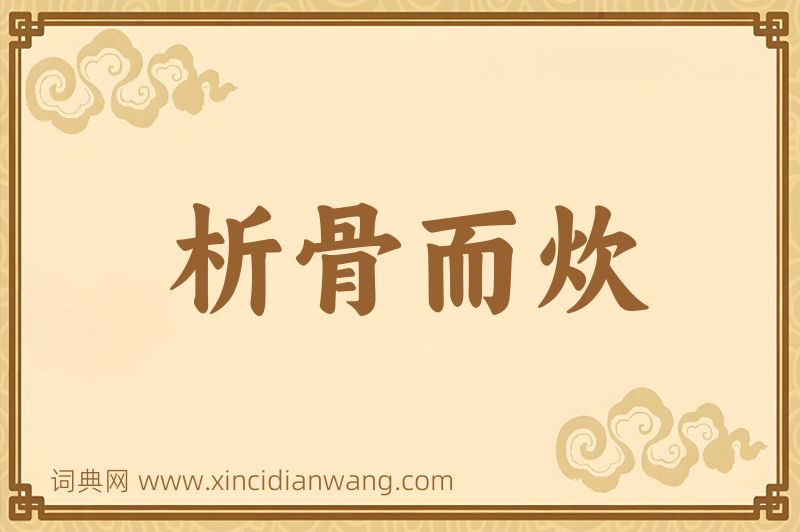 成语析骨而炊图片